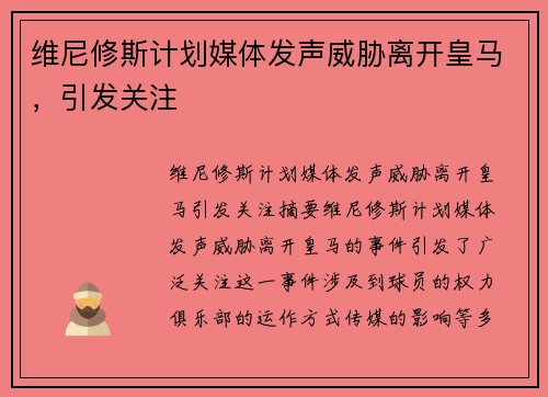 维尼修斯计划媒体发声威胁离开皇马，引发关注
